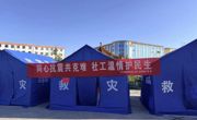 闻震而动快速响应 暖心安置护群众安全——同德县委社会工作部全力做好应急避险准备工作
