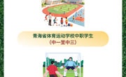 青海省惠民惠农财政补贴政策项目之【青海省体育运动学校学生伙食费补助】