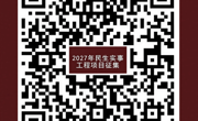 2027年民生实事工程项目征集
