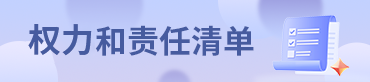 权力和责任清单