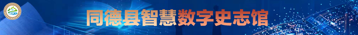 同德县智慧数字史志馆