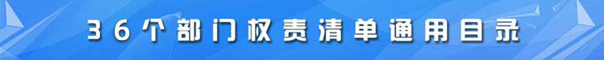 36个部门权责清单通用目录
