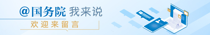 国务院我来说