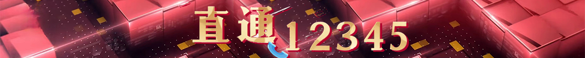 直通12345