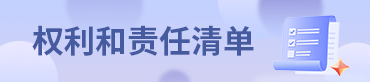 权利和责任清单