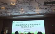 主动担当作为 扎实履职尽责——同德县统计局全力参与青海省第四次全国农业普查综合试点工作