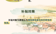 青海省惠民惠农财政补贴政策项目之【耕地地力保护补贴】