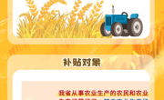 青海省惠民惠农财政补贴政策项目之【农业机械报废更新补贴】