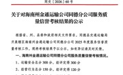 关于对海南州金通运输公司同德分公司服务质量信誉考核结果的公示