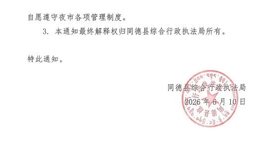 来源：同德县综合行政执法局