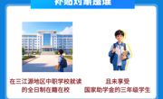 青海省惠民惠农财政补贴政策项目之【中等职业教育三江源“1+9+3”教育经费保障补偿机制】