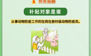 青海省惠民惠农财政补贴政策项目之【村级动物防疫员工作补助】
