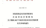 国家税务总局青海省税务局 青海省医疗保障局 关于缴纳2027年城乡居民基本医疗保险费有关事项的通告
