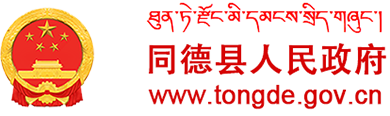 同德县人民政府
