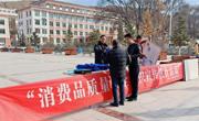 同德县市场监督管理局
开展消费品质量安全“进社区、进校园、进乡镇”宣传教育活动