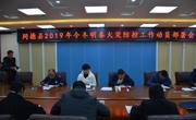 同德县组织召开2019年今冬明春火灾防控工作动员部署会议