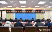 同德县召开新型冠状病毒感染的肺炎疫情 防控工作安排部署会议