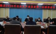 
同德县安全生产委员会召开第一次联席会议