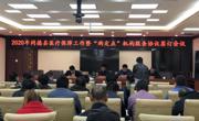 同德县召开2020年全县医疗保障工作暨 “两定点”机构服务协议签订会议