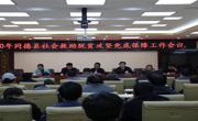 同德县召开2020年社会救助脱贫攻坚兜底保障工作会议