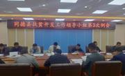 同德县召开2020年扶贫开发领导小组第三次例会