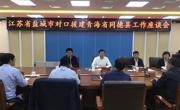江苏省盐城市市长曹路宝同志一行赴同德县调研对口援建工作