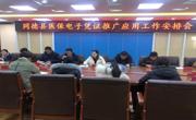 召开同德县医保电子凭证推广应用工作
安排会