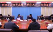 同德县召开2021年森林草原防灭火工作会议