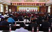 【聚焦两会】政协第十二届同德县委员会第一次会议隆重开幕