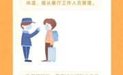 【疫情防控】疫情期间，外出就餐有哪些注意事项？