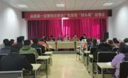 县委第一轮巡察组巡察县广电系统
“回头看”情况反馈会