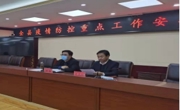 我县召开疫情防控重点工作安排部署会议