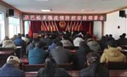 尕巴松多镇召开疫情防控工作安排部署会