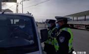 同德县交警大队联合道路运输综合行政执法大队严厉打击疫情防控期间非法营运车辆