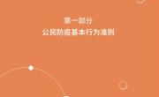 【疫情防控】新冠肺炎疫情防护指导手册（一）