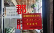 同德县市场监督管理局
发挥市场监管作用 坚决打赢防疫战