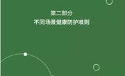 【疫情防控】新冠肺炎疫情防护指导手册（七）