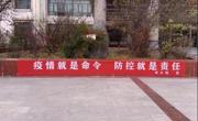 审计局积极宣传疫情防控