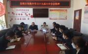 同德县统计局
召开十九届六中全会精神专题学习会议