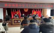 唐谷镇集中学习贯彻十九届六中全会精神