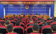 同德公安召开肃清流毒影响专项行动暨以案说法警示教育动员部署会