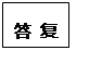 文本框: 答 复