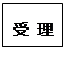 文本框: 受 理