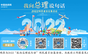 2022“我向总理说句话”网民建言征集活动开始