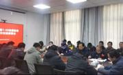 同德县召开“1&#183;08”地震灾情排查工作安排部署会