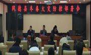 同德县政府组织召开冬春火灾防控专题部署会