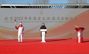 北京2022年冬奥会火炬接力启动仪式在京隆重举行 韩正点燃火炬并宣布火炬接力开始