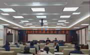 同德县召开2022年项目工作会