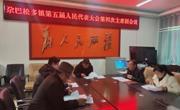 尕巴松多镇召开第五届人民代表大会
第四次主席团会议