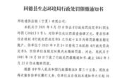 同德县生态环境局行政处罚催缴通知书